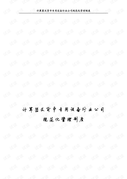 货币专用设备行业公司规范化管理制度 最新计算器及货币专用设备行业规范指南