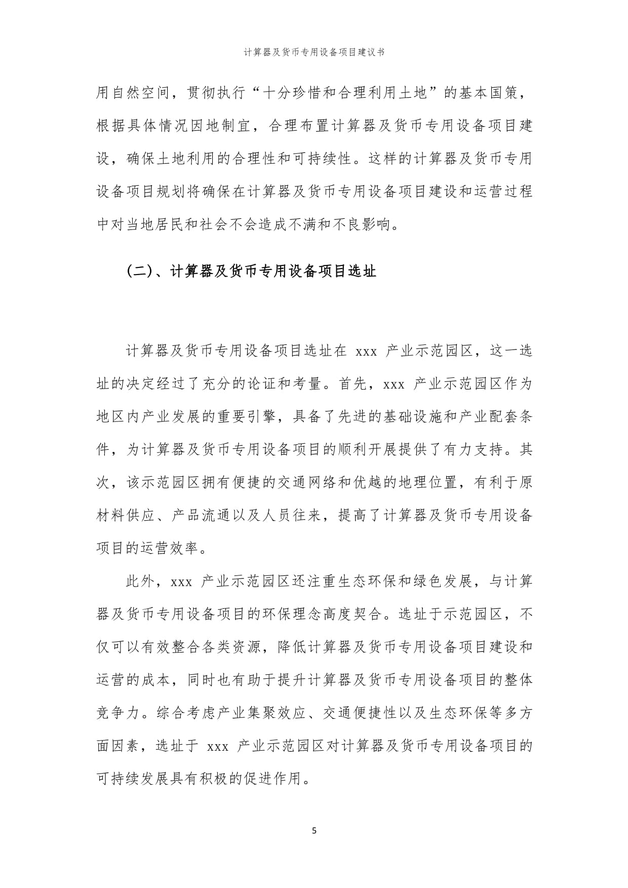 2024年计算器及货币专用设备项目建议书——货币专用设备